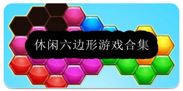 休闲六边形游戏