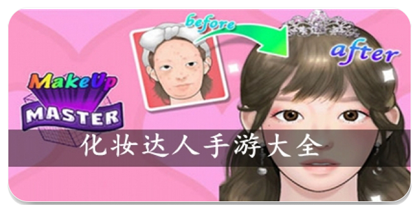 化妆达人手游