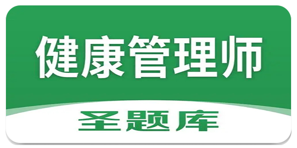 健康管理师题库
