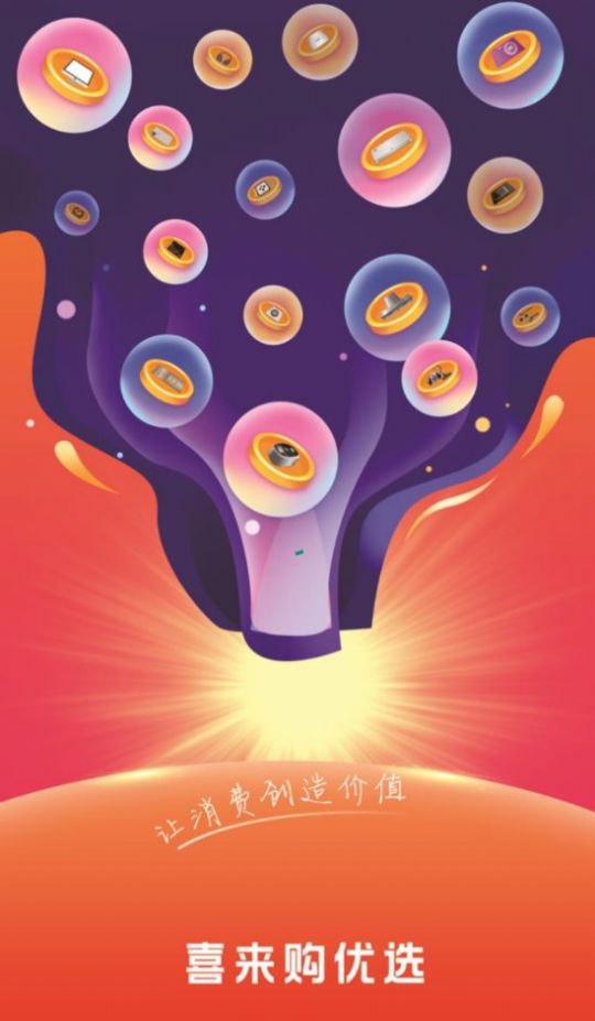 喜来购优选2023