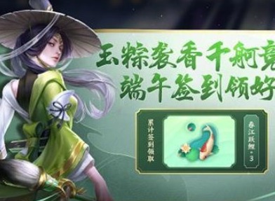 王者荣耀2023端午节活动介绍 端午节活动玩法奖励攻略