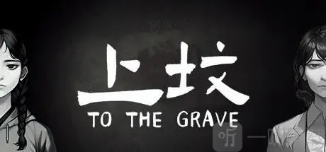 国产恐怖游戏上坟怎么样 游戏详细介绍