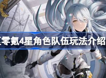 尘白禁区零氪4星角色队伍玩法介绍 零氪4星角色队伍玩法攻略
