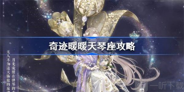 奇跡暖暖天琴座快速過關方法 天琴座如何快速過關