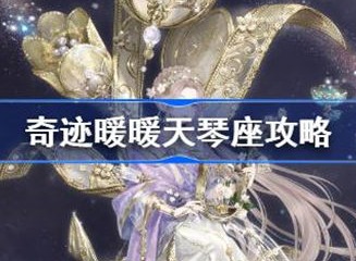 奇迹暖暖天琴座快速过关方法 天琴座如何快速过关