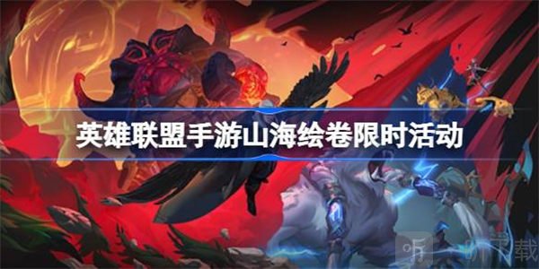 英雄联盟手游山海绘卷联动活动介绍 山海绘卷联动活动攻略