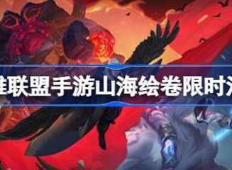 英雄联盟手游山海绘卷联动活动介绍 山海绘卷联动活动攻略