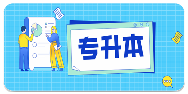 专升本学习软件