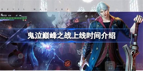 鬼泣巅峰之战上线时间信息说明 上线时间攻略