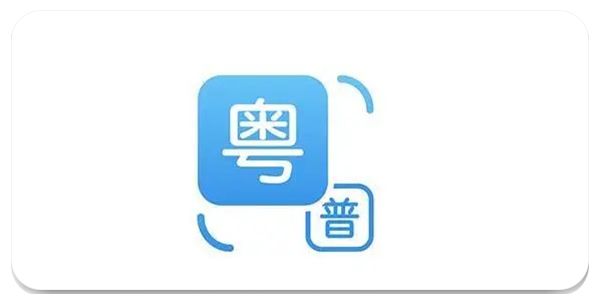 粤语翻译软件