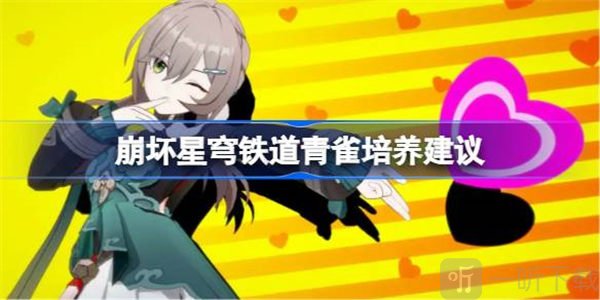 崩坏星穹铁道青雀培养方法 青雀培养攻略
