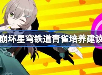 崩坏星穹铁道青雀培养方法 青雀培养攻略