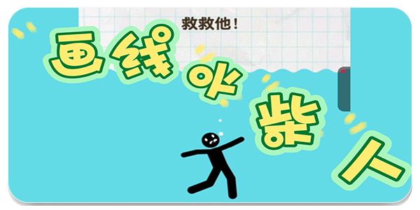 绘画拯救类游戏