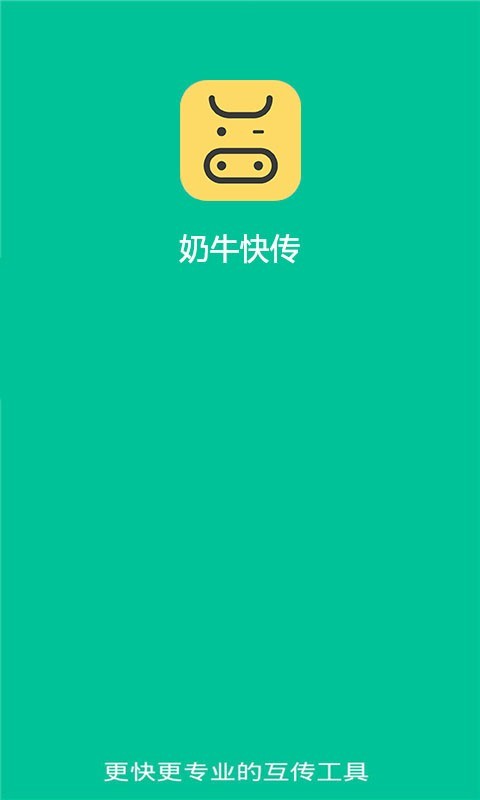 奶牛快传