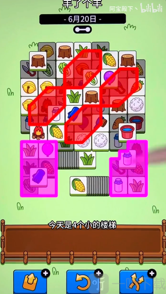 羊了个羊6.20关卡攻略 羊了个羊6月20日每日一关怎么过