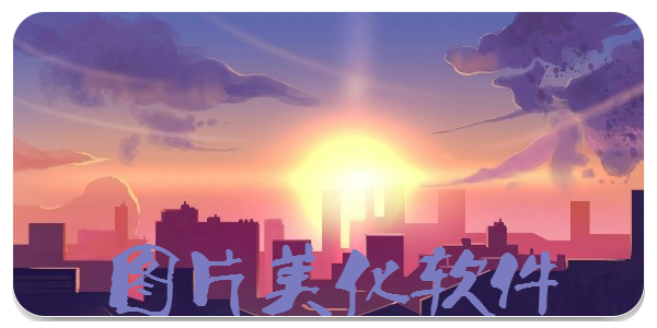 图片美化软件