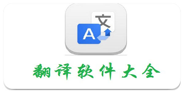 免费翻译软件