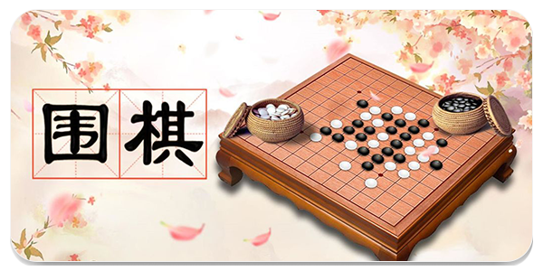 围棋游戏