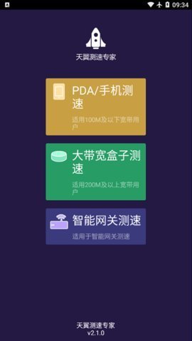 天翼测速专家