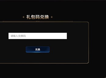 第七史诗礼包兑换码怎么用 礼包兑换码使用方法