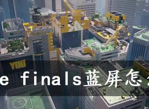 the finals蓝屏处理方法攻略 蓝屏如何处理