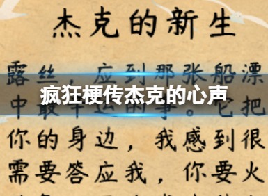 疯狂梗传杰克的心声怎么过 杰克的心声通关攻略