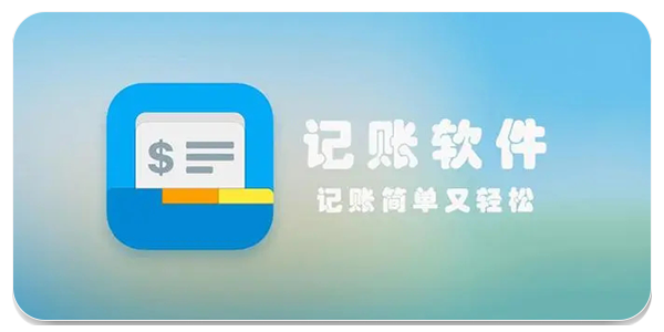 随手记帐软件