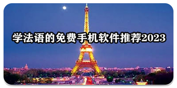 免费学法语的app