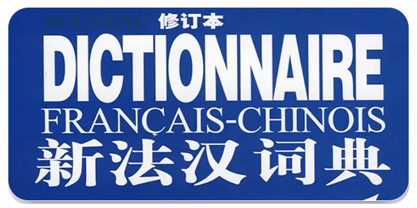 法语词典