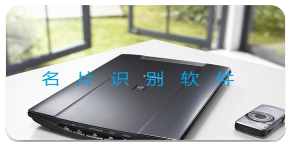名片识别软件