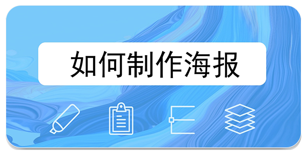 海报制作软件