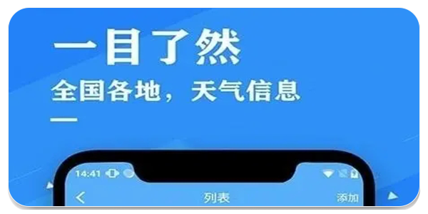 天气预报软件