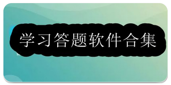 学习答题软件