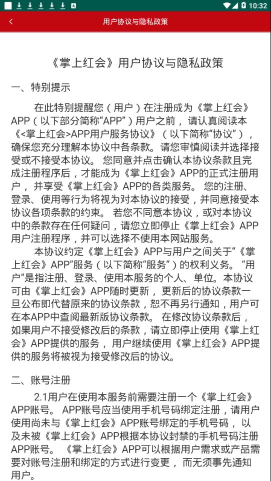 掌上红会