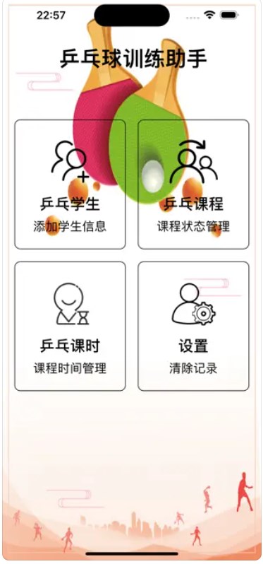 乒乓球训练助手