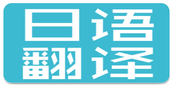日语翻译app