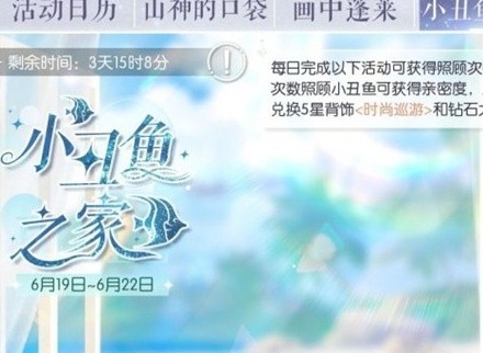 以闪亮之名小丑鱼之家活动攻略 小丑鱼之家活动内容介绍