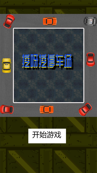 挖呀挖停车场