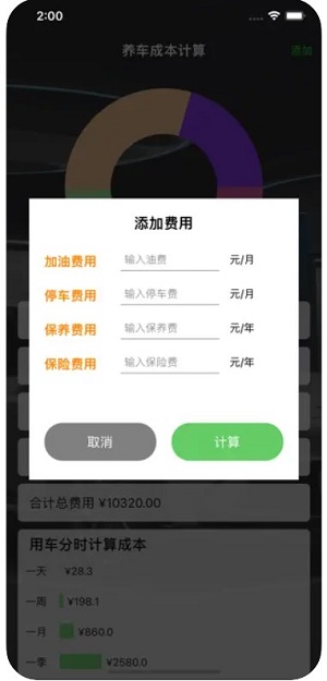 养车成本计算
