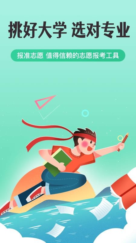 报准高考志愿