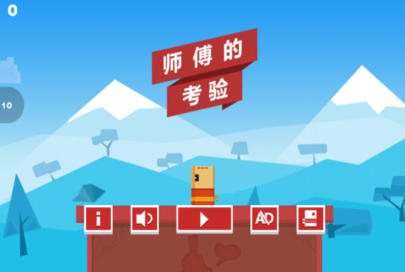 师傅的考验