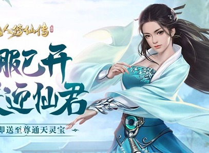 凡人修仙传人界篇仙人洞府如何 仙人洞府奇遇玩法详解