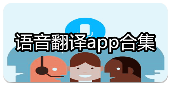 语音翻译软件