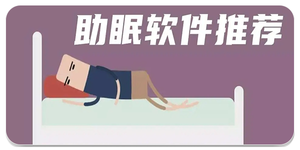 助眠软件