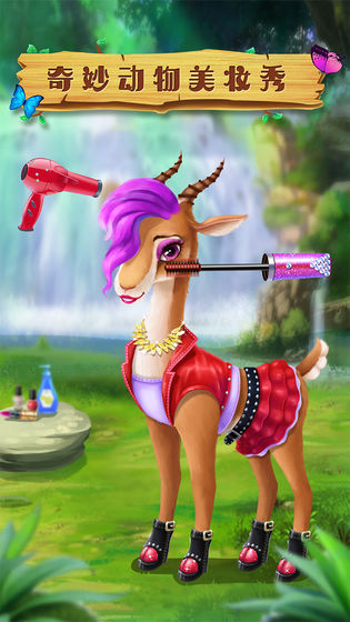 奇妙動物美妝秀