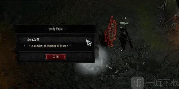 暗黑破坏神4尘归灰落任务怎么过 尘归灰落任务攻略分享