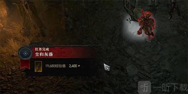 暗黑破坏神4尘归灰落任务怎么过 尘归灰落任务攻略分享