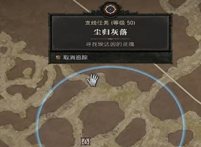 暗黑破坏神4尘归灰落任务怎么过 尘归灰落任务攻略分享