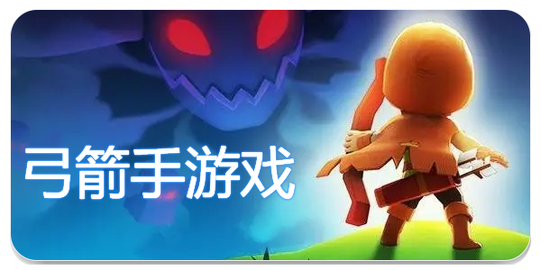 弓箭手游戏大全