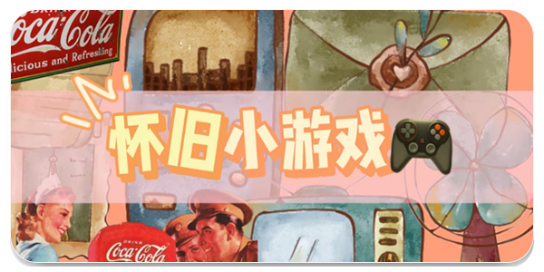 怀旧小游戏